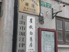 -万寿斋(山阴路店)