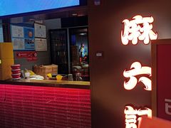 -麻六记(新天地店)