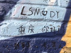 -黄桷坪涂鸦艺术街