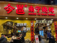 门面-今邕烧烤(西大店)