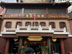-广州酒家(文昌总店)