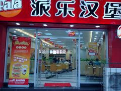 派乐汉堡的招牌很显眼-华莱士·全鸡汉堡(四望亭店)