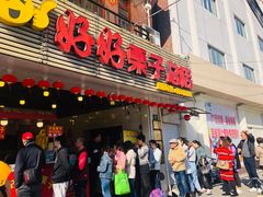 门面-好好栗子店(海宁总店)