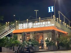 -芸鲜季·云南野生菌餐厅· 云南风物味研社(闵行店)