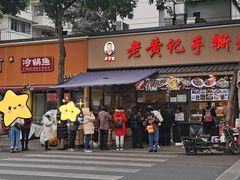 -老黄记手撕烤兔(玉林街店)