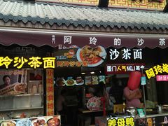 门面-老闽味沙茶面·姜母鸭(传承35年曾厝垵店)