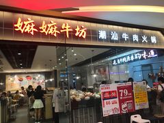 门面-嬷孙家潮汕牛肉火锅(北京路天河城店)