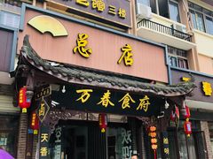 门面-万春卤菜(天乡后街步行街店)