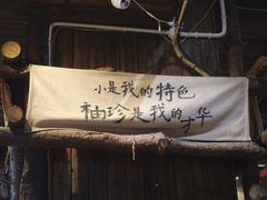 -盟重烧烤(东瓜山创始店)