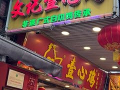 -文记壹心鸡(宝华路店)