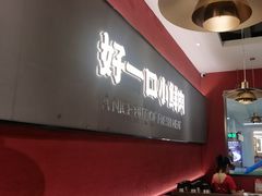 -论牛·鲜牛肉小火锅(清湖店)