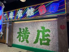 -憶廟街 X 沙角邨(太古城店)