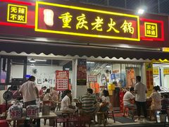 -谭记重庆老火锅(总店)