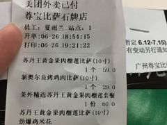 账单-尊宝比萨(石牌东店)