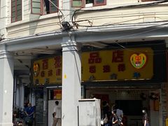 -百花传统甜品店(原址店)