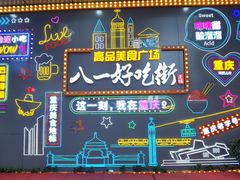 -八一好吃街·高品美食广场