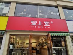 门面-堂上堂(益民街店)