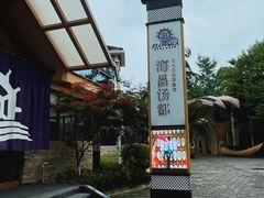 -重庆南山海昌汤都