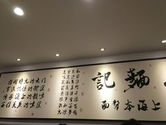 -姚面记·海派家常菜(恒基名人购物中心店)