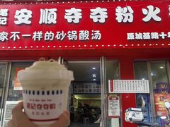 -笔记安顺夺夺粉火锅