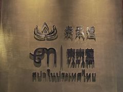 -泰乐道·SPA·按摩·足道(坡子街店)