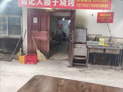 门面-曾记大腰子烧烤(苗栗路总店)