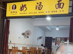 门面-徐老幺奶汤面