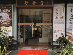 -妙医堂中医推拿养生馆