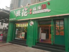 门面-班花麻辣烫(南京概念店)