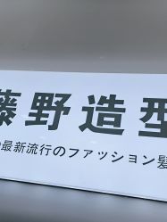 -藤野造型烫染·漂发
