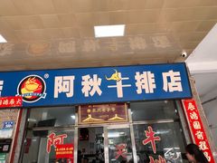 -阿秋牛排(湖心街店)