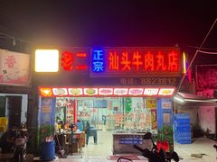 -老二正宗汕头牛肉丸店