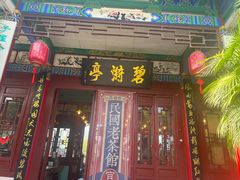 -MAP CHA普洱茶馆(翠湖店)