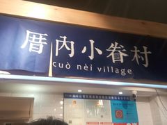 -厝内小眷村(天河南一路店)