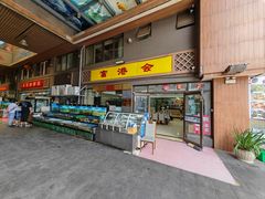 -富港会·海鲜酒楼(墟沟店)