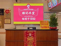 -顺记冰室(宝华路店)