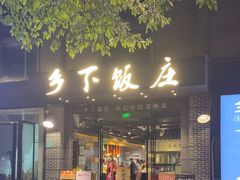 -广府乡下·饭庄(新港东路店)