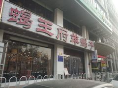 门面-蝎王府羊蝎子(西稍门店)
