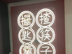 -膳心记-明火四宝煲仔饭(燕南店)