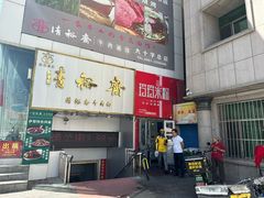 -玲玲米粉·新疆现炒米粉(大十字总店)