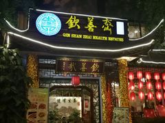 -钦善斋(武侯祠店)