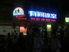 -有间冰室(侨港风情街店)