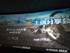 -卢米埃影城(合生广场IMAX店)