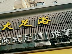 -大桶大足浴(静安店)