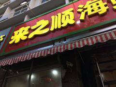 门面-来之顺海鲜菜馆·青岛菜(栈桥店)