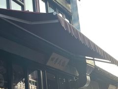-四季民福烤鸭店(前门廊房二条店)
