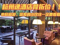 -杭州逸酒店(西湖武林店)