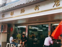 门面-穗银肠粉店(东川路店)