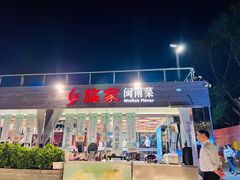 -临家闽南菜(环岛路店)