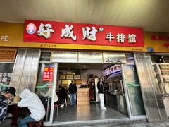 -好成财牛排馆(涂门街总店)